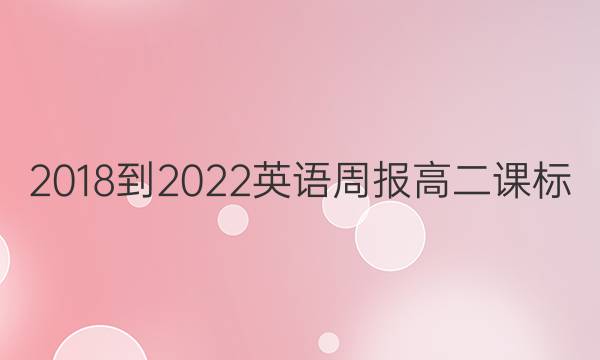 2018-2022英语周报 高二课标（XN）答案