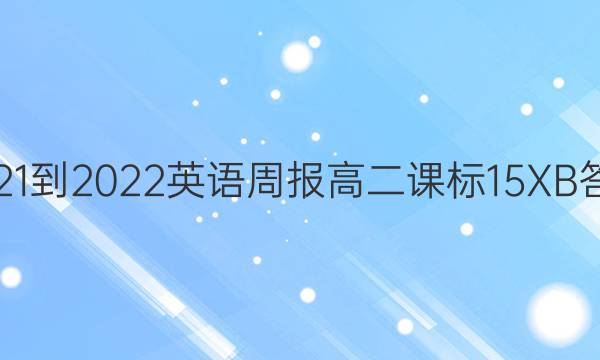 2021-2022 英语周报 高二 课标 15XB答案