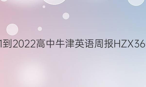 2021-2022高中牛津英语周报HZX36答案
