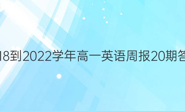 2018-2022学年高一英语周报20期答案