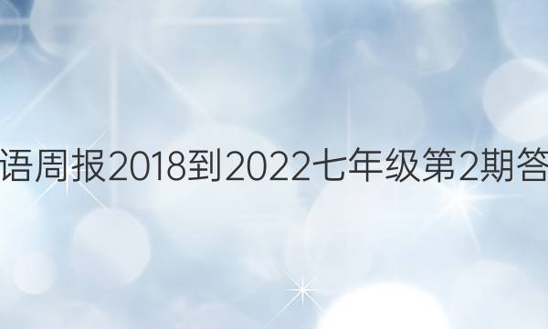 英语周报2018-2022七年级第2期答案