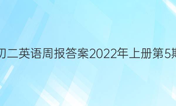 初二英语周报答案2022年上册第5期