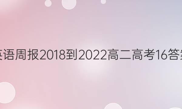 英语周报 2018-2022 高二 高考 16答案