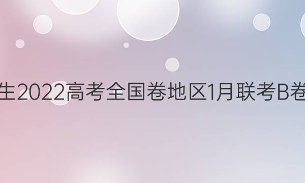 [超级全能生]2022高考全国卷地区1月联考B卷语文答案
