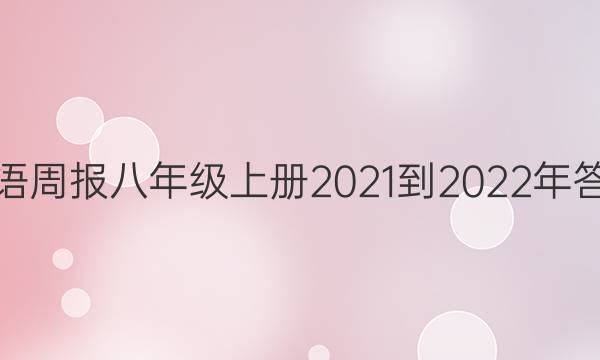 英语周报八年级上册2021-2022年答案