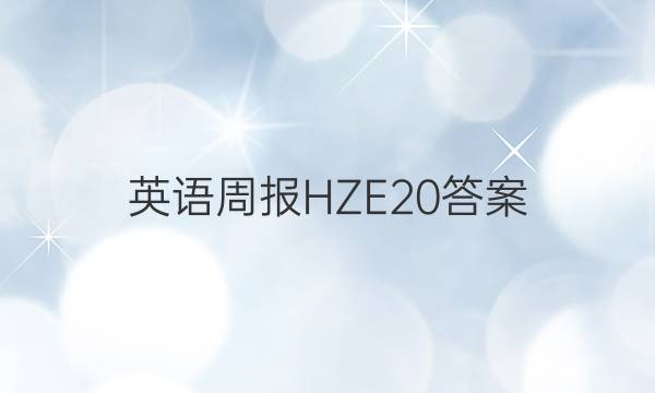 英语周报HZE20答案