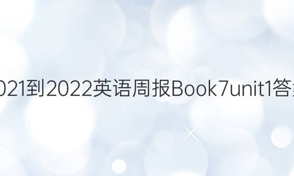 2021-2022英语周报Book7 unit1答案