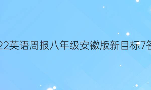 2022 英语周报 八年级 安徽版 新目标 7答案