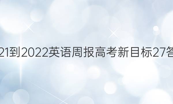 2021-2022 英语周报 高考 新目标 27答案