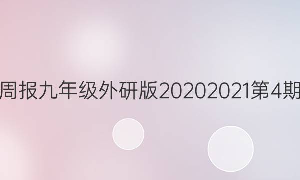 英语周报九年级外研版20202021第4期答案