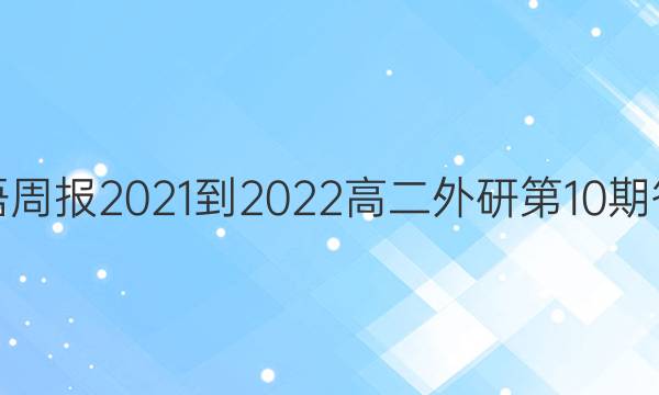 英语周报2021-2022高二外研第10期答案