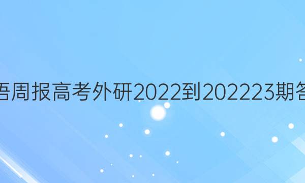 英语周报高考外研2022-2022 23期答案