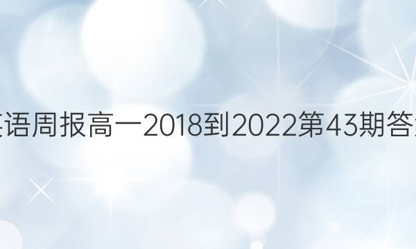 英语周报高一2018-2022第43期答案