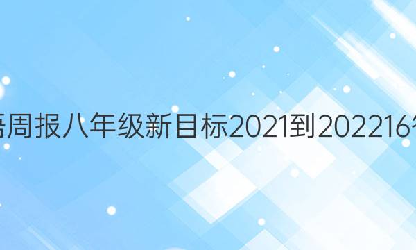 英语周报八年级新目标2021-202216答案