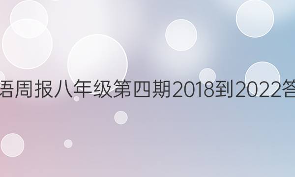 英语周报八年级第四期2018-2022答案