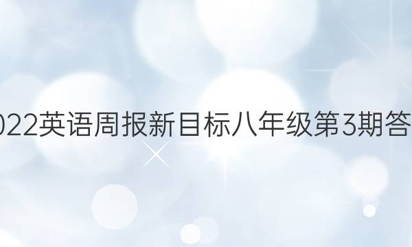 2022英语周报新目标八年级第3期答案