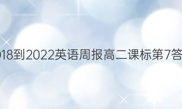 2018-2022英语周报高二课标第7答案