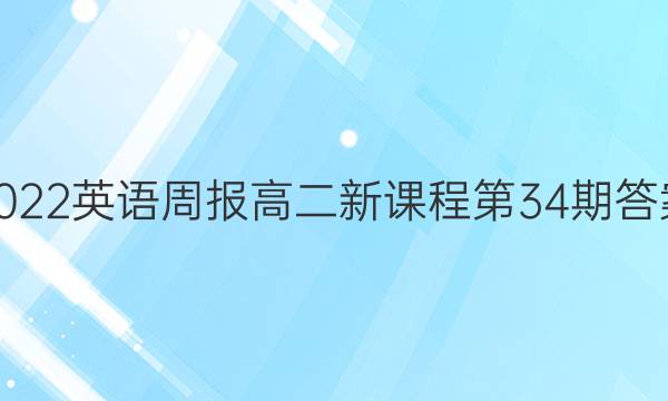 2022英语周报高二新课程第34期答案