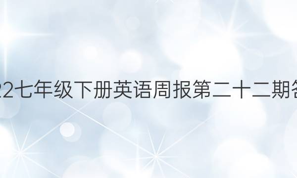 2022七年级下册英语周报第二十二期答案