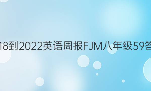 2018-2022英语周报FJM八年级59答案