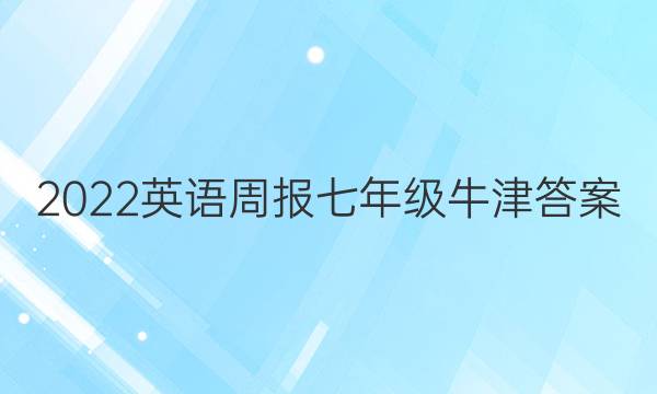 2022英语周报 七年级牛津答案