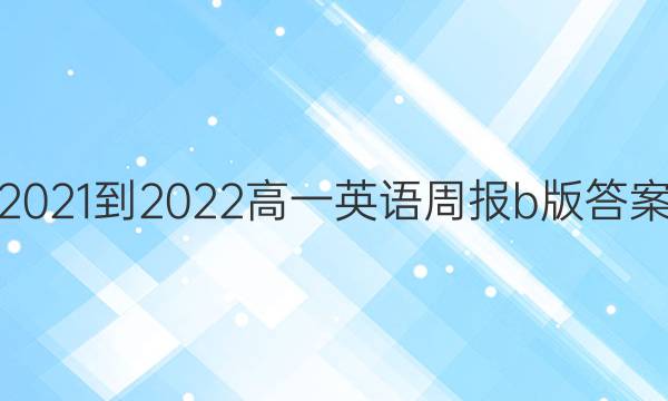 2021-2022高一英语周报b版答案