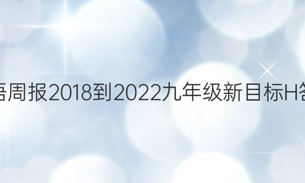 英语周报 2018-2022 九年级 新目标H答案