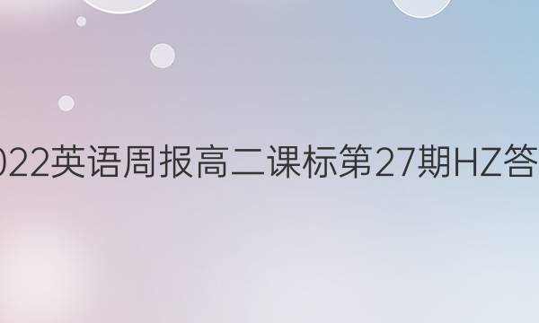 2022英语周报高二课标第27期HZ答案