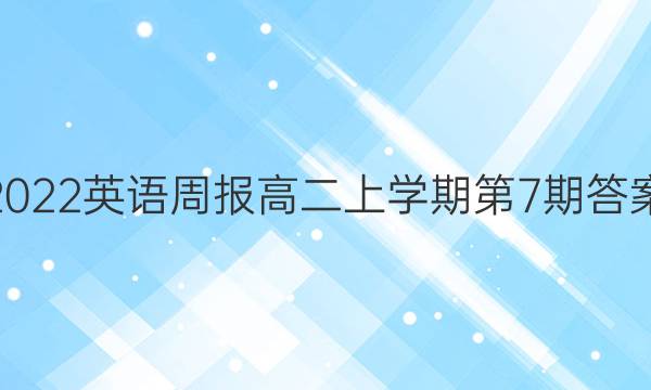 2022英语周报高二上学期第7期答案