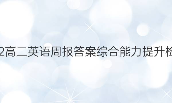 2022高二英语周报答案综合能力提升检测5