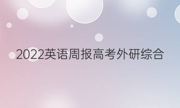 2022 英语周报 高考 外研综合（OT） 6答案