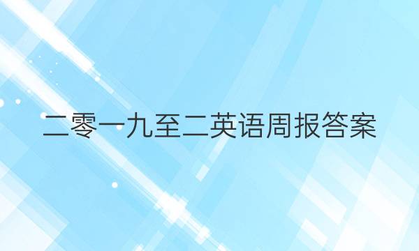 .二零一九至二英语周报答案