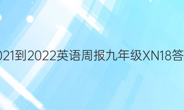 2021-2022 英语周报 九年级 XN 18答案