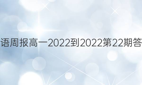 英语周报高一2022-2022第22期答案