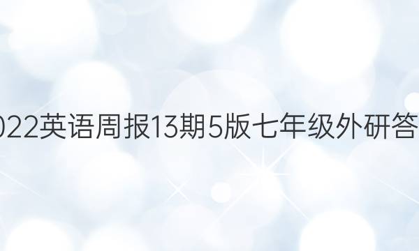 2022英语周报13期5版七年级外研答案