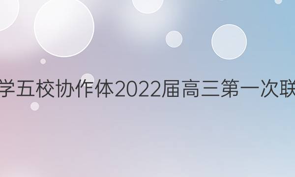 吉安市省重点中学五校协作体2022届高三第一次联考化学试题答案