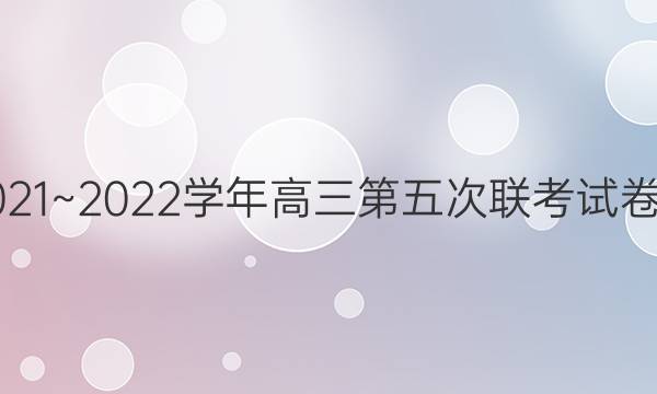 全国名校大联考2021~2022学年高三第五次联考试卷[新高考Ⅱ]物理答案
