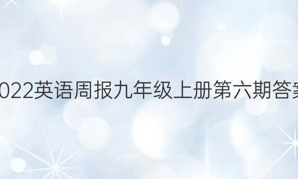 2022英语周报九年级上册第六期答案