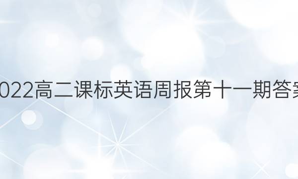 2022高二课标英语周报第十一期答案