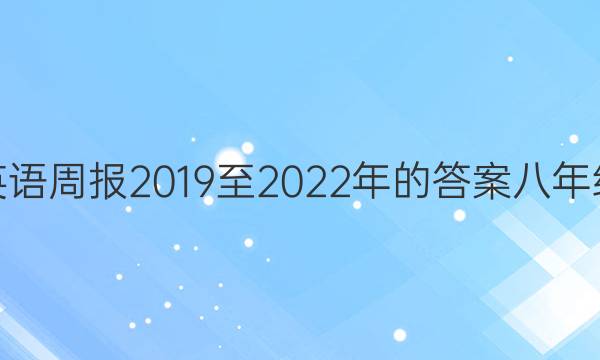 英语周报2019至2022年的答案八年级