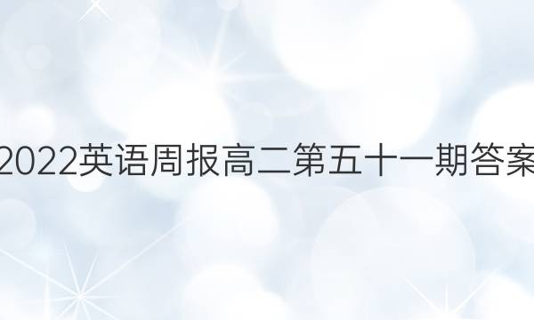 2022英语周报高二第五十一期答案