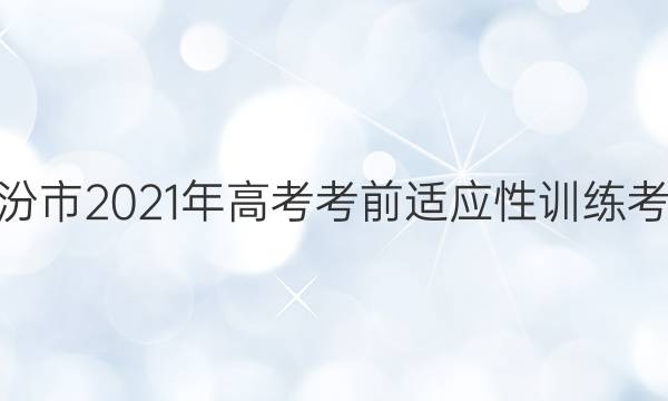 临汾市2021年高考考前适应性训练考试(一)1理科数学答案