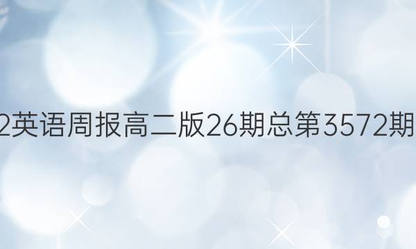 2022英语周报高二版26期总第3572期答案