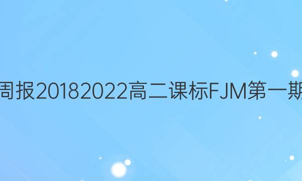 英语周报2018 2022高二课标FJM第一期答案