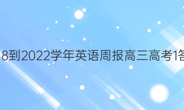 2018-2022学年英语周报高三高考1答案