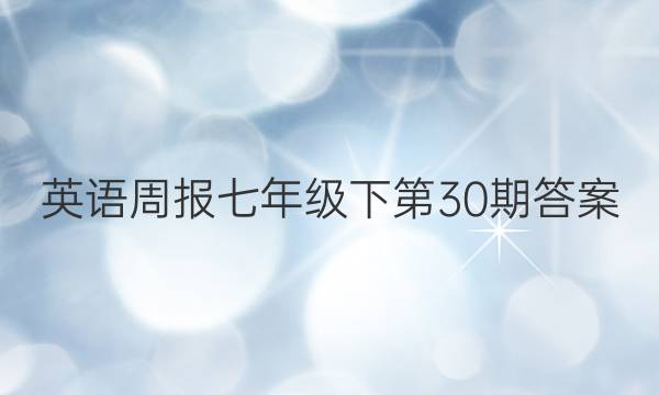 英语周报七年级下第30期答案