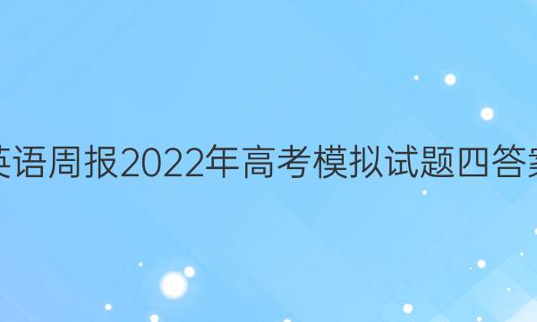 英语周报2022年高考模拟试题四答案