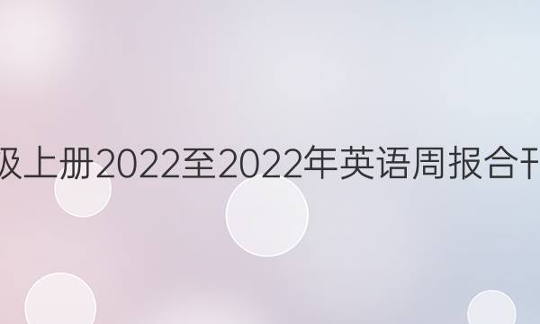 七年级上册2022至2022年英语周报合刊答案