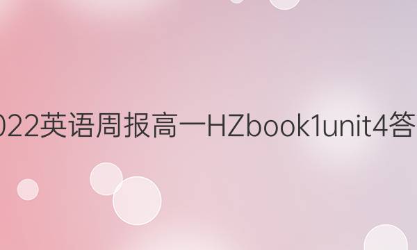 2022 英语周报 高一 HZ book1unit4答案