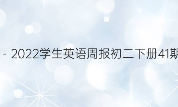 2019－2022学生英语周报初二下册41期答案